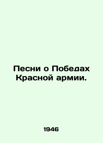 Pesni o Pobedakh Krasnoy armii./Songs of Victory of the Red Army. - landofmagazines.com
