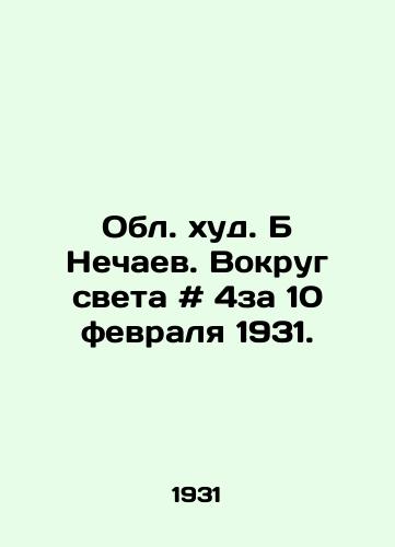 Obl. khud. B Nechaev. Vokrug sveta # 4za 10 fevralya 1931./Obl. Hud. B Nechaev. Around the world # 4 of February 10, 1931. - landofmagazines.com
