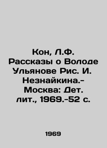 Kon, L.F. Rasskazy o Volode Ulyanove Ris. I. Neznaykina.-Moskva: Det. lit., 1969.-52 s./Kon, L.F. Stories about Volod Ulyanovsk, Pic. I. Neznaikina.-Moscow: Det. lit., 1969.-52 p. - landofmagazines.com