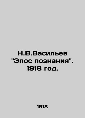 N.V.Vasilev Epos poznaniya. 1918 god./N.V.Vasilievs Epic of Knowledge. 1918. - landofmagazines.com