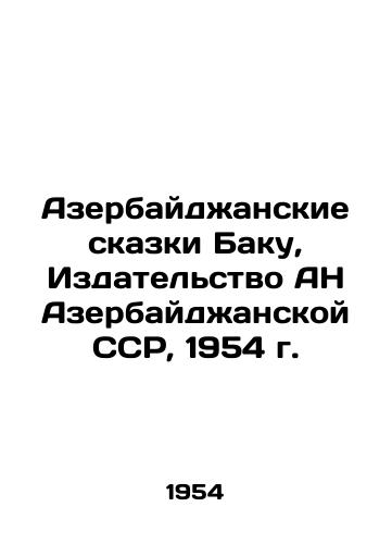 Azerbaydzhanskie skazki Baku, Izdatelstvo AN Azerbaydzhanskoy SSR, 1954 g./Azerbaijani Tales of Baku, Publishing House of the Academy of Sciences of the Azerbaijan SSR, 1954 - landofmagazines.com