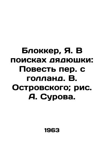 Blokker, Ya. V poiskakh dyadyushki: Povest per. s golland. V. Ostrovskogo; ris. A. Surova./Blocker, Ya. In Search of Uncle: A Tale of Dutch Translation by V. Ostrovsky; Drawing by A. Surov. - landofmagazines.com
