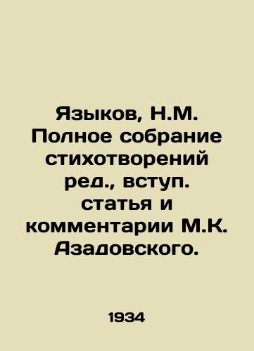 Yazykov, N.M. Polnoe sobranie stikhotvoreniy red.,  vstup. statya i kommentarii M.K. Azadovskogo. /Languages, N.M. Complete collection of poems edited, introduction article and comments by M.K. Azadovsky. - landofmagazines.com