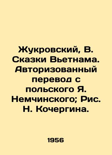 Zhukrovskiy, V. Skazki Vetnama. Avtorizovannyy perevod s polskogo Ya. Nemchinskogo; Ris. N. Kochergina./Zhukrovsky, W. Tales of Vietnam. Authorized translation from Polish by Ya. Nemczynski; Pic. N. Kochergin. - landofmagazines.com