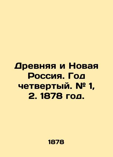 Drevnyaya i Novaya Rossiya. God chetvertyy. # 1, 2. 1878 god./Ancient and New Russia. Year 4. # 1, 2. 1878. - landofmagazines.com