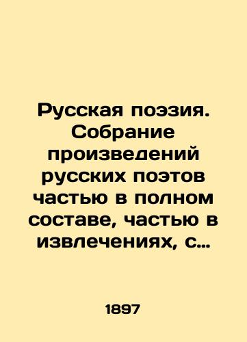 Russkaya poeziya. Sobranie proizvedeniy russkikh poetov chastyu v polnom sostave, chastyu v izvlecheniyakh, s vazhneyshimi kritiko-biograficheskimi statyami, bibliograficheskimi primechaniyami i portretami. Tom 1 (Vypusk 1-6). 1897 god./Russian Poetry. A collection of works by Russian poets, part in full, part in extracts, with the most important critical and biographical articles, bibliographic notes and portraits. Volume 1 (Issue 1-6). 1897. - landofmagazines.com
