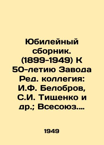 Yubileynyy sbornik. (1899-1949) K 50-letiyu Zavoda Red. kollegiya: I.F. Belobrov, S.I. Tishchenko i dr.; Vsesoyuz. nauch. inzh.-tekhn. o-vo metallurgov. Otd-nie.. na Makeev. metallurg. zavode im. S.M. Kirova. /Anniversary Sbornik. (1899-1949) On the occasion of the 50th anniversary of the Plant, Editorial Board: I.F. Belobrov, S.I. Tishchenko, etc.; All-Union Scientific Engineering Department of Metallurgists - landofmagazines.com