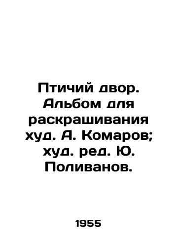 Ptichiy dvor. Albom dlya raskrashivaniya khud. A. Komarov; khud. red. Yu. Polivanov./Birdyard. Coloring album by A. Komarov; edited by Yu. Polivanov. - landofmagazines.com