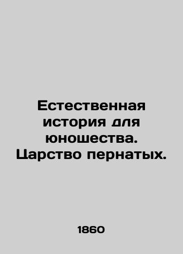 Estestvennaya istoriya dlya yunoshestva. Tsarstvo pernatykh./Natural History for Youth: The Kingdom of Birds. - landofmagazines.com
