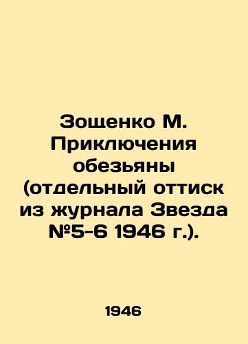 Zoshchenko M. Priklyucheniya obezyany (otdelnyy ottisk iz zhurnala Zvezda #5-6 1946 g.)./Zoshchenko M. The Adventures of the Monkey (a separate print from the magazine Zvezda # 5-6 of 1946). - landofmagazines.com