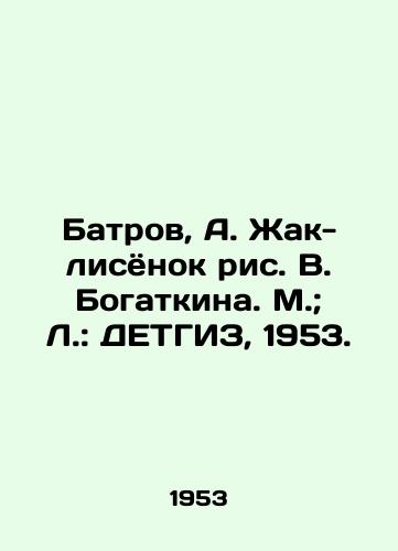 Batrov, A. Zhak-lisyonok ris. V. Bogatkina. M.; L.: DETGIZ, 1953./Batrov, A. Zhak-Lisenok, figure V. Bogatkina. M.; L.: DETGIZ, 1953. - landofmagazines.com