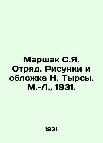 Marshak S.Ya. Otryad. Risunki i oblozhka N. Tyrsy. M.-L.,  1931./Marshak S.Ya. Detachment. Drawings and Cover by N. Tyrsa. M.-L.,  1931. - landofmagazines.com