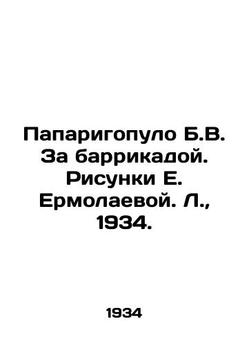 Paparigopulo B.V. Za barrikadoy. Risunki E. Ermolaevoy. L.,  1934./Paparigopoulos B.V. Behind the barricade. Sketches by E. Ermolaeva. L.,  1934. - landofmagazines.com