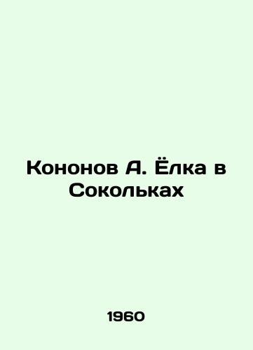 Kononov A. Yolka v Sokolkakh/Kononov A. Yolka in Sokolki - landofmagazines.com