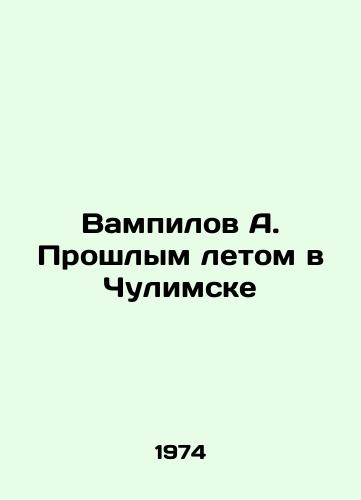 Vampilov A. Proshlym letom v Chulimske/Vampilov A. Last summer in Chulimsk - landofmagazines.com
