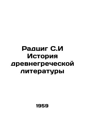 Radtsig S.I Istoriya drevnegrecheskoy literatury/Radzig S.I History of Ancient Greek Literature - landofmagazines.com
