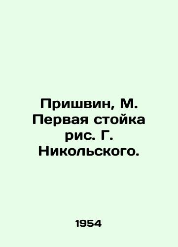 Prishvin, M. Pervaya stoyka ris. G. Nikolskogo./Prishvin, M. The first rack of G. Nikolskys drawing. - landofmagazines.com
