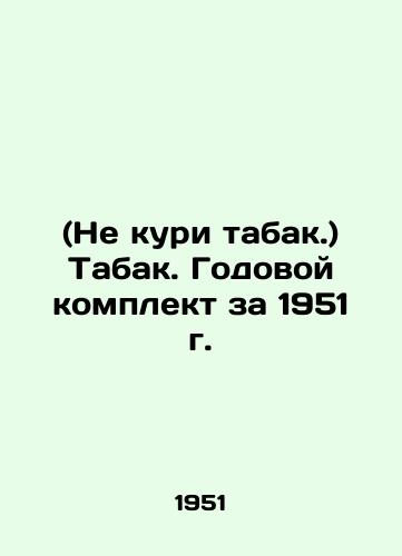 (Ne kuri tabak.) Tabak. Godovoy komplekt za 1951 g./(Do not smoke tobacco.) Tobacco. Annual kit 1951 - landofmagazines.com