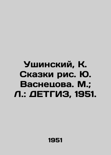 Ushinskiy, K. Skazki ris. Yu. Vasnetsova. M.; L.: DETGIZ, 1951./Ushinsky, K. Tales by Yu. Vasnetsov. M.; L.: DETGIZ, 1951. - landofmagazines.com