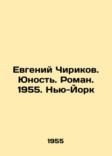Evgeniy Chirikov. Yunost. Roman. 1955. Nyu-York/Evgeny Chirikov. Youth. Roman. 1955. New York - landofmagazines.com