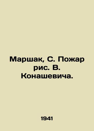 Marshak, S. Pozhar ris. V. Konashevicha./Marshak, S. Fire by V. Konashevich. - landofmagazines.com