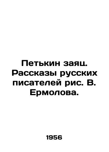 Petkin zayats. Rasskazy russkikh pisateley ris. V. Ermolova./Petkin the Hare. Stories by Russian writers, drawing by V. Ermolov. - landofmagazines.com