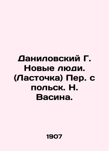 Danilovskiy G. Novye lyudi. (Lastochka) Per. s polsk. N. Vasina./Danilovsky G. New People. (Swallow) Translated from Polish by N. Vasina. - landofmagazines.com