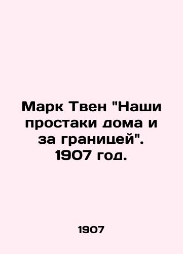 Mark Tven Nashi prostaki doma i za granitsey. 1907 god./Mark Twain Our idols at home and abroad. 1907. - landofmagazines.com