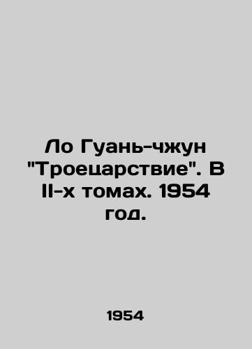 Lo Guan-chzhun Troetsarstvie. V II-kh tomakh. 1954 god./Luo Guan-zhong The Three Kingdoms. In Volume II, 1954. - landofmagazines.com