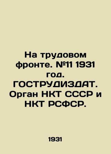 Na trudovom fronte. #11 1931 god. GOSTRUDIZDAT. Organ NKT SSSR i NKT RSFSR./On the labor front. # 11 1931. STRUDIZDAT. The organ of the NCT of the USSR and the NCT of the RSFSR. - landofmagazines.com