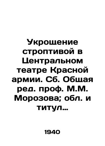 Ukroshchenie stroptivoy v Tsentralnom teatre Krasnoy armii. Sb. Obshchaya red. prof. M.M. Morozova; obl. i titul khudozh. N.A. Shifrina; initsialy, zastavki, shmutstituly khudozh. S.V. Senatorskogo. M.; L.: Vseros. teatral. o-vo, 1940./The Taming of the Shrew at the Central Theatre of the Red Army. - landofmagazines.com