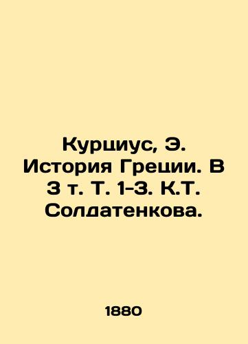 Kurtsius, E. Istoriya Gretsii. V 3 t. T. 1-3. K.T. Soldatenkova./Kurtius, E. History of Greece. In 3 Vol. 1-3. K.T. Soldatenkova. - landofmagazines.com