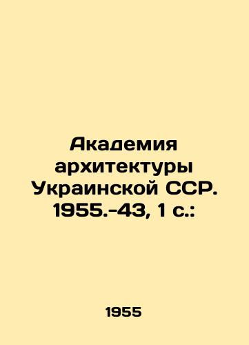 Akademiya arkhitektury Ukrainskoy SSR. 1955.-43, 1 s.:/Academy of Architecture of the Ukrainian SSR. 1955.-43, 1 p.: - landofmagazines.com