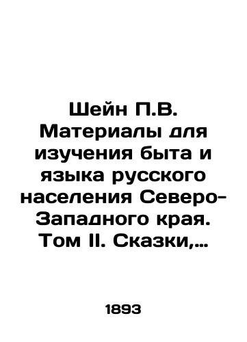 Sheyn V. Materialy dlya izucheniya byta i yazyka russkogo naseleniya Severo-Zapadnogo kraya. Tom II. Skazki, anekdoty, legendy, predaniya, vospominaniya, poslovitsy, zagadki, privetstviya, pozhelaniya, bozhba, proklyatiya, rugan, zagovory, dukhovnye stikhi i proch. S.Pb. 1893./Shane V. Materials for studying the way of life and language of the Russian population of the North-West Krai. Volume II. Tales, anecdotes, legends, legends, memories, proverbs, riddles, greetings, wishes, God, curses, swearing, conspiracies, spiritual poems, etc. S.Pb. 1893. - landofmagazines.com