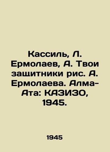 Kassil, L. Ermolaev, A. Tvoi zashchitniki ris. A. Ermolaeva. Alma-Ata: KAZIZO, 1945./Kassil, L. Yermolaev, A. Your Defenders, A. Yermolaeva. Almaty: KAZIZO, 1945. - landofmagazines.com