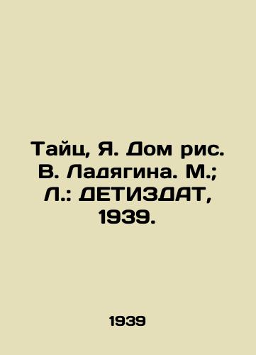 Tayts, Ya. Dom ris. V. Ladyagina. M.; L.: DETIZDAT, 1939./Taits, Ya. House of V. Ladyagins drawings. M.; L.: DETIZDAT, 1939. - landofmagazines.com