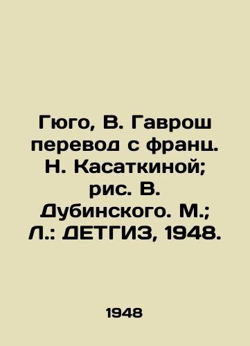Gyugo, V. Gavrosh perevod s frants. N. Kasatkinoy; ris. V. Dubinskogo. M.; L.: DETGIZ, 1948./Hugo, V. Gavroche translated from French by N. Kasatkina; drawing by V. Dubinsky. Moscow; L.: DETHGIZ, 1948. - landofmagazines.com
