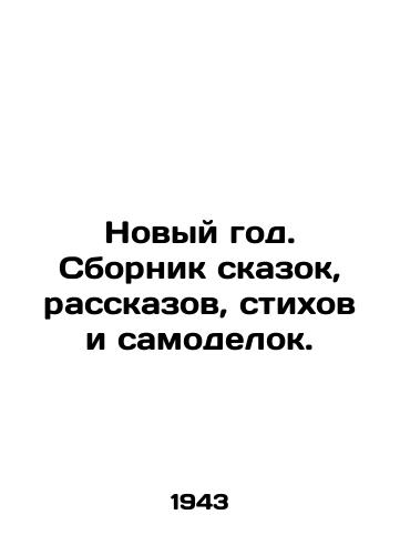 Novyy god. Sbornik skazok, rasskazov, stikhov i samodelok./New Year. A collection of fairy tales, short stories, poems and homemade items. - landofmagazines.com