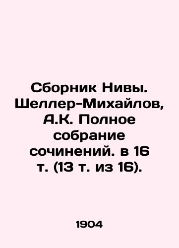 Sbornik Nivy. Sheller-Mikhaylov, A.K. Polnoe sobranie sochineniy. v 16 t. (13 t. iz 16). /The collection of Niva. Scheller-Mikhailov, A.K. The complete collection of works, in 16 vol. (13 vol. of 16). - landofmagazines.com