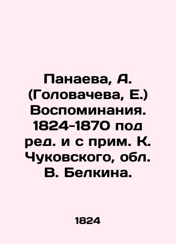 Panaeva, A. (Golovacheva, E.) Vospominaniya. 1824-1870 pod red. i s prim. K. Chukovskogo, obl. V. Belkina. /Panaeva, A. (Golovacheva, E.) Memories. 1824-1870 under the editorship and with a note by K. Chukovsky, V. Belkin region. - landofmagazines.com