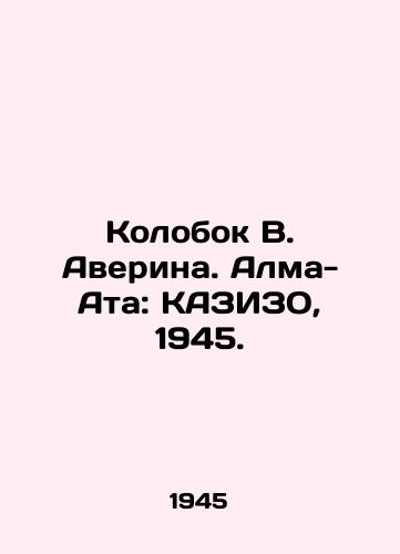 Kolobok V. Averina. Alma-Ata: KAZIZO, 1945./Kolobok V. Averin. Almaty: KAZIZO, 1945. - landofmagazines.com