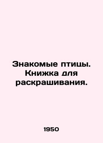 Znakomye ptitsy. Knizhka dlya raskrashivaniya./Familiar birds. Coloring book. - landofmagazines.com