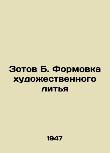 Zotov B. Formovka khudozhestvennogo litya/Zotov B. Forming artistic casting - landofmagazines.com