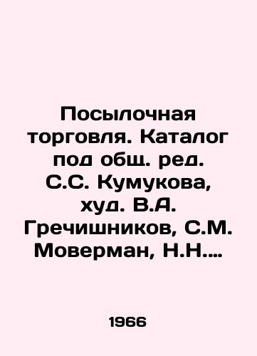Posylochnaya torgovlya. Katalog pod obshch. red. S.S. Kumukova, khud. V.A. Grechishnikov, S.M. Moverman, N.N. Kolesnikov, fot. V.S. Shepelev, Yu.A. Mesnyankin, Yu.N. Kamenets. Kaunas: Koopposyltorg; Tipografiya im. K. Pozhely, 19/Parcel Trade. Catalogue under the joint editorial direction of S. S. Kumukov, V.A. Grechishnikov, S.M. Moverman, N.N. Kolesnikov, V.S. Shepelev, Yu.A. Mesnyankin, Yu.N. Kamyanets. Kaunas: Koopparkaltorg; K. Pozhela Printing House, 19 - landofmagazines.com