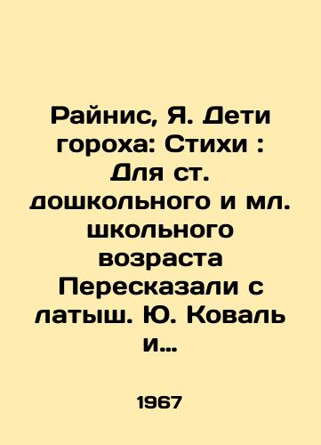 Raynis, Ya. Deti gorokha: Stikhi: Dlya st. doshkolnogo i ml. shkolnogo vozrasta Pereskazali s latysh. Yu. Koval i dr.; Khudozh. Ya. Pigoznis.-M.: Malysh, 1967.-38 s./Rainis, Ya. Children of peas: Poems: For the senior year of preschool and junior school age, told from the Latvian Yu. Koval et al.; Artist Ya. Pigoznis.-M.: Malysh, 1967.-38 p. - landofmagazines.com