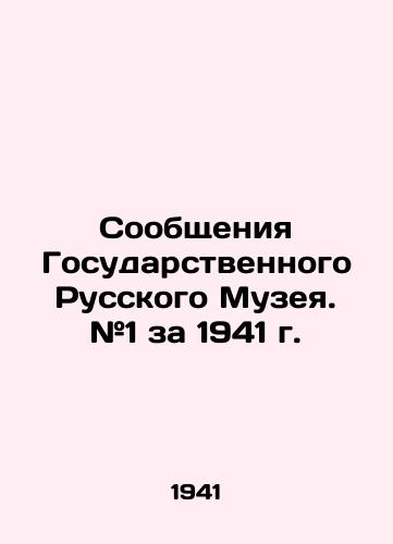 Soobshcheniya Gosudarstvennogo Russkogo Muzeya. #1 za 1941 g./Messages from the State Russian Museum. # 1 for 1941. - landofmagazines.com