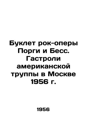 Buklet rok-opery Porgi i Bess. Gastroli amerikanskoy truppy v Moskve 1956 g./Booklet of the rock opera Porgy and Bess. Tour of the American troupe in Moscow 1956 - landofmagazines.com
