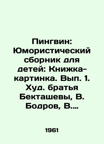 Pingvin: Yumoristicheskiy sbornik dlya detey: Knizhka-kartinka. Vyp. 1. Khud. bratya Bektashevy, V. Bodrov, V. Gusev, N. Koshelkov, V. Markov, L. Moskovskiy, F. Nelyubin, B. Starodubtsev, Yu. Trunev. /Penguin: A Humorous Book for Children: A Picture Book. Issue 1. The Bektashev brothers, V. Bodrov, V. Gusev, N. Koshelkov, V. Markov, L. Moskovsky, F. Nelyubin, B. Starodubtsev, Yu. Trunev. - landofmagazines.com