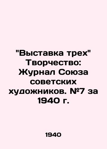 Vystavka trekh Tvorchestvo: Zhurnal Soyuza sovetskikh khudozhnikov. #7 za 1940 g. / Exhibition of three Creativity: Journal of the Union of Soviet Artists. # 7 for 1940 - landofmagazines.com