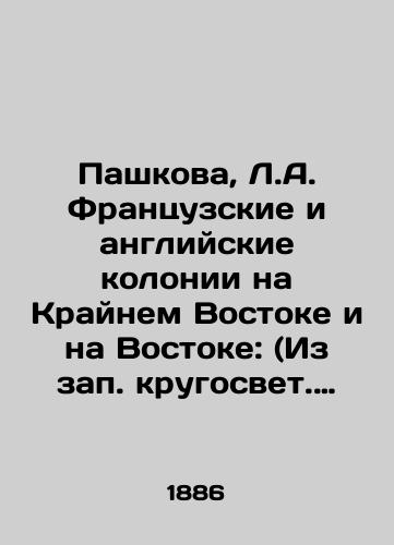 Pashkova, L.A. Frantsuzskie i angliyskie kolonii na Kraynem Vostoke i na Vostoke: (Iz zap. krugosvet. puteshestvennitsy).-Odessa: tip. Novoros. telegrafa, 1886.-2, 1-62, 65-91 s./Pashkova, L.A. French and English colonies in the Far East and the East: (From overseas traveler) -Odessa: type. Novorossiya Telegraph, 1886.-2, 1-62, 65-91 p. - landofmagazines.com